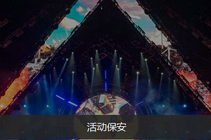 活動(dòng)安保
